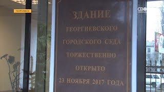 В Георгиевске открыто новое здание городского суда