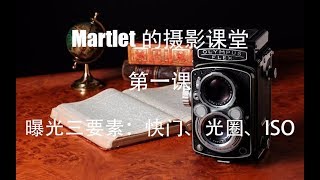 【摄影师Martlet的摄影课堂】第一课——曝光三要素，满满的干货！