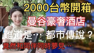 2000台幣開箱曼谷豪奢酒店   曼谷都市傳說   竟然同時夢見… 【C. C. 繁中字幕】  SN:2022125