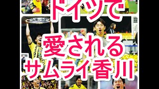 香川真司 ドイツの反応 愛されるサムライ香川 画像集