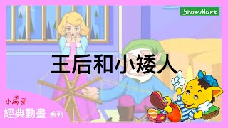 3-8歲【小馬哥經典動畫】王后和小矮人