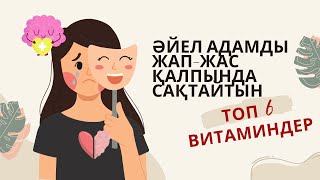 ӘЙЕЛ АДАМДЫ ЖАП-ЖАС ҚАЛПЫНДА САҚТАЙТЫН ТОП 6 ВИТАМИНДЕР #дәрумендер #витамины