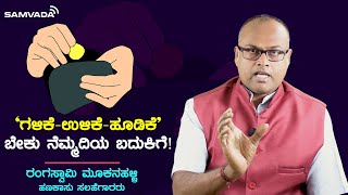 'ಗಳಿಕೆ-ಉಳಿಕೆ-ಹೂಡಿಕೆ' ಬೇಕು ನೆಮ್ಮದಿಯ ಬದುಕಿಗೆ! | ಆರ್ಥಿಕತೆ | Rangaswamy Mookanahalli