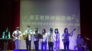 中國醫弦情吉他社-淑玉老師神秘歌曲 我要的愛不是這樣(cover)