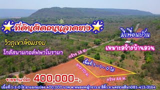 Ep.951 ที่ดินวิวภูเขา ติดถนนลาดยาง เนื้อที่ 1 ไร่ 1 งาน ใกล้สนามกอล์ฟพาโนรามา อ.สีคิ้ว จ.นครราชสีมา