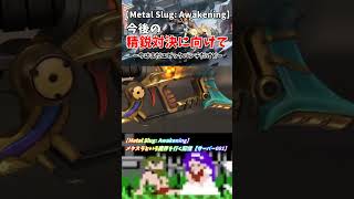 【Metal Slug: Awakening】今後の精鋭対決に向けてレジェパンチを！ #metalslugattack #ゲーム #実況 #metalslug #メタスラ