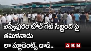 ఎస్వీపురం టోల్ గేట్ సిబ్బంది పై తమిళనాడు లా స్టూడెంట్స్ దాడి.. || Tirupati | ABN Telugu