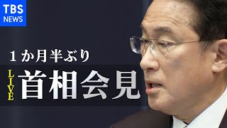 【LIVE】岸田首相会見 (2022年2月17日)