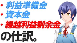 絶対わかる【純資産】【損益とは？】26.資本金・繰越利益剰余金・利益準備金【簿記3級】の仕訳をイラストで分かりやすく