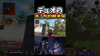 【APEX】シアでサポートしてくれる友人がヤバすぎたw【エーペックスレジェンズ】【Apex Legends】#shorts