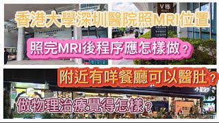 #香港大學深圳醫院#照MRI要去邊個位置｜ #照完MRI後跟住程序應怎做?｜#附近有咩食呢｜（下）