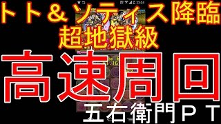 【パズドラ】トト＆ソティス降臨　超地獄級　超高速周回【五右衛門ＰＴ】