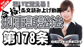 【条文読み上げ】刑事訴訟法 第178条【条文単体Ver.】