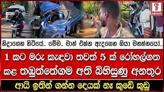 නිදාගෙන හිටියේ.. මේම.. මාත් එක්ක ඇදගෙන ගියා මහත්තයෝ..