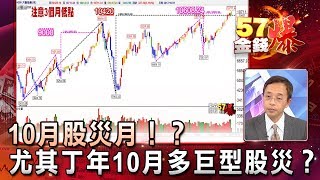 10月股災月！？尤其丁年10月多巨型股災！？ - 蔡森《５７金錢爆精選》2017.1013