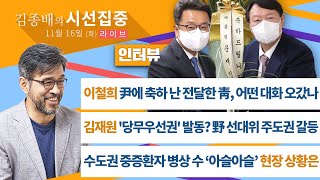 [김종배의 시선집중][FULL] \u0026 [천기누설] 윤석열-이재명 지지율 10%p↑차이? 대체 누가 이렇게 만든 거야?!│[박지훈·이철희·김재원·임승관], MBC 211116 방송