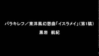 バラキレフ／東洋風幻想曲「イスラメイ」（第1稿）