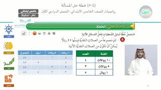 خطة حل المسألة 2  - الرياضيات - خامس ابتدائي