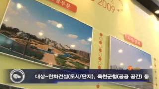 20091123_한국인테리어방송_뉴스_제1회국토도시디자인대전(interiortv)