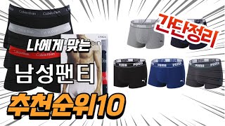 2022년 가장인기있는 남성팬티 추천 판매순위 TOP10 가성비 평점 후기 비교