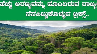 Remember High Forest Area Having States In kannada!!! ಹೆಚ್ಚು ಅರಣ್ಯವನ್ನು ಹೊಂದಿರುವ  ಭಾರತದ ರಾಜ್ಯಗಳು !!!