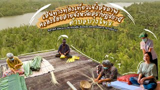 เส้นทางท่องเที่ยวเชิงสุขภาพคลองร้อยสาย ตำบลบางไทร จ.สุราษฏร์ธานี [แก้ไข]