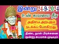 24-9-24/🌼இன்று கவலை தீரும்🌼🌼/shirdi sai baba advicetamil/sai motivational speech💯