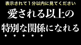 【効果99%】※1分以内に聞くだけで好きな人と特別な関係になれる音楽！７分以上で効果絶大！好きにさせる•付き合えた•プロポーズ•恋愛運アップ【β波 恋愛BGM α波 528Hz リラックス】