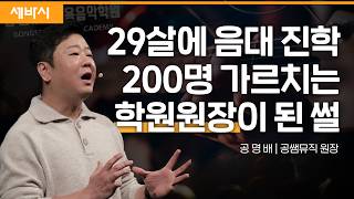 (Kor, Ch) 인내로 성공한 자영업자 | 공명배 공쌤뮤직 원장 | #극복 #동기부여 #도전 | 세바시 1731회