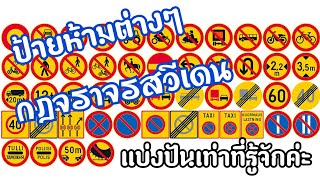 ป้ายห้ามต่างๆ ⛔🚫 กฎจราจรสวีเดน 🇸🇪แบ่งปันเท่าที่รู้ Ep.ใบขับขี่ #ใบขับขี่สวีเดน