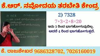 ಭಾಜ್ಯ ಸಂಖ್ಯೆಗಳು ಮತ್ತು ವಿಭಾಜತೆಯ  ನಿಯಮಗಳು ಭಾಗ-5