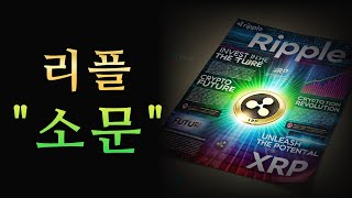 [ 리플 XRP ] XRP의 소문