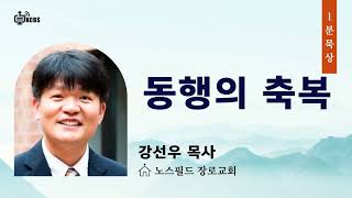 [KCBS 일분묵상] 강선우 목사의 1분묵상 - 동행의축복|011025