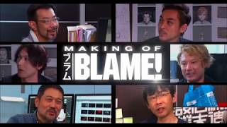 「MAKING OF BLAME!」short ver.