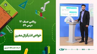 ریاضی صنف دوازدهم – جلسه پنجاه ونهم - موضوع:خواص انتیگرال معین  1403-2-11