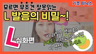 [왕기초 영어 읽기 8편]  모르면 실수하는 ⭐L 단어 읽기⭐ (L 심화편)