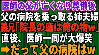 【スカッとする話】医師だった父が亡くなり葬儀後、父の病院を乗っ取る姉夫婦。義兄「院長の座は俺の物w」→直後、医師一同が大爆笑、だって父の病院は…