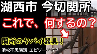 こりゃ痛そう！＃今切関所【新居関所】意外に知らない、いろんなコト浜松不思議話エピソード５７