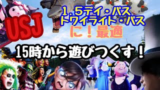 『15時から楽しむUSJ』1.5デイパス、トワイライトパスの方に！