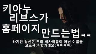 키아누 리브스가 홈페이지 만드는법ㅋㅋ[한글자막] Make It With Keanu Reeves