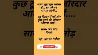 मुझे पूरा भरोसा है तुम किचन संभाल लोगी😂🤣#funnyfuns #comedyvideo #mostviral #shorts #hindijokes#memes