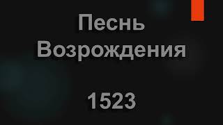 №1523 Не надейся, рыбак, на погоду | Песнь Возрождения