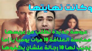 عروسة تطلب من عريسها ممارسة العلاقة الحميمة 10 مرات يوميا يا إما يجيبلها 10 رجالة علشان يكفوا رغبتها