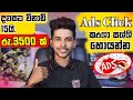 How to Earning E-Money For Sinhala.Ads click earn money sinhala.world best ad click site.