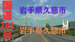 R281-3 　Iwate to Iwate【国道281号線】　　岩手県 久慈市 ～ 岩手県 久慈市 区間　車載動画　♪BGM付