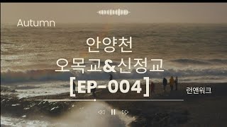 안양천[EP-004]_오목교와 신정교 사이 구간