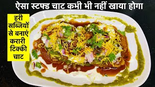 Stuffed Kurkuri Aloo Chaat | Special Potato Tikki | स्पेशल दाल टिक्की चाट  | Vegetable Tikki Recipe