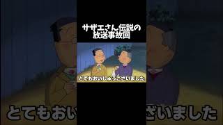 【アテレコ】伝説のサザエさん放送事故回!!【第44弾】#shorts