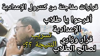 أفرحوا يا طلاب الاعدادية قرارات مفرحه من الكنترول قبل اعلان النتيجة وقرار وزاري بخصوص التسريبات