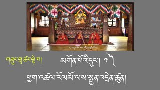 མགོན་པོའི་དུང་། ༡༽གཞུང་གྲྭ་ཚང་ལྟེ་བ།